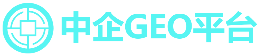 中企GEO平台